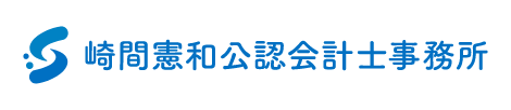 崎間憲和公認会計士事務所